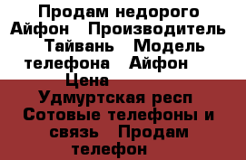 Продам недорого Айфон › Производитель ­ Тайвань › Модель телефона ­ Айфон 7 › Цена ­ 6 500 - Удмуртская респ. Сотовые телефоны и связь » Продам телефон   